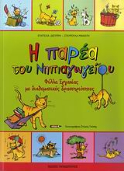 Εικόνα Η παρέα του νηπιαγωγείου