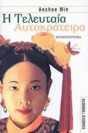 Εικόνα Η τελευταία αυτοκράτειρα