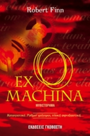 Εικόνα Ex Machina
