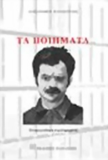 Εικόνα Τα ποιήματα