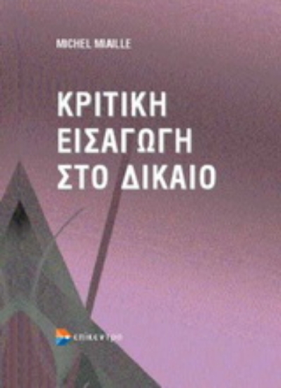 Εικόνα Κριτική εισαγωγή στο δίκαιο