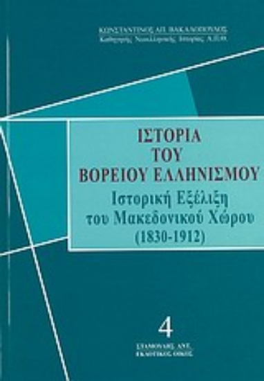 Εικόνα Ιστορία του βορείου ελληνισμού