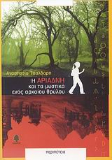 Εικόνα Η Αριάδνη και τα μυστικά ενός αρχαίου θρύλου