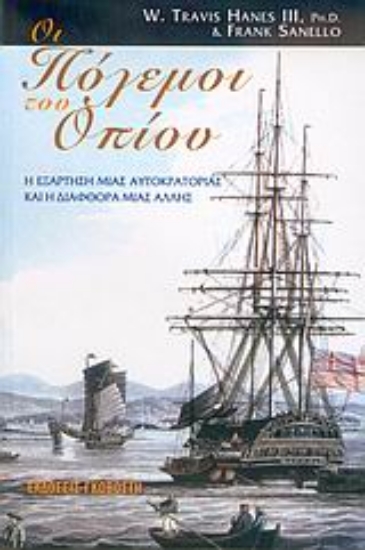 Εικόνα Οι πόλεμοι του οπίου