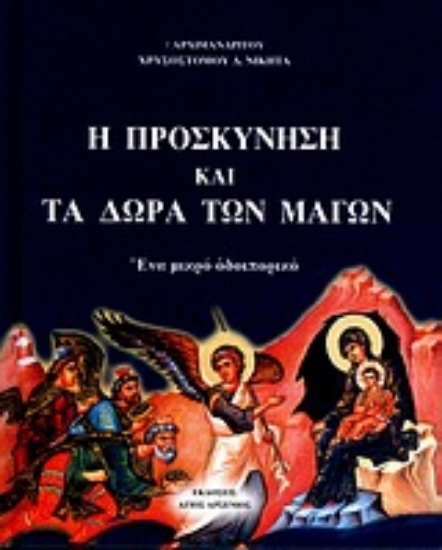 Εικόνα Η προσκύνηση και τα δώρα των μάγων