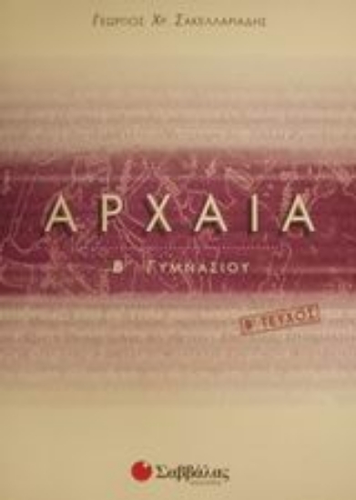 Εικόνα Αρχαία Β΄ γυμνασίου