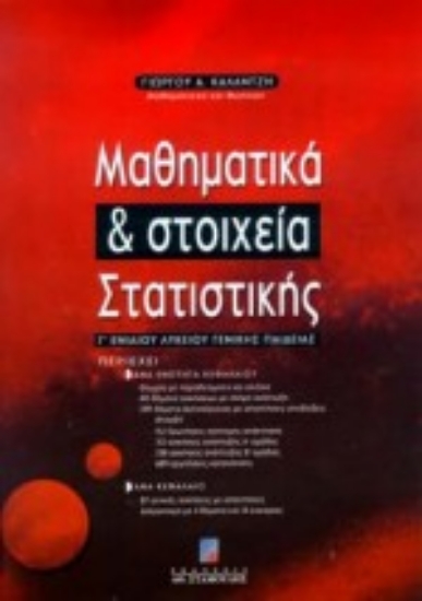 Εικόνα Μαθηματικά και στοιχεία στατιστικής