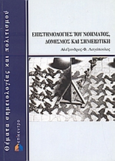 Εικόνα Επιστημολογίες του νοήματος, δομισμός και σημειωτική