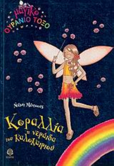 Εικόνα Κοραλλία, η νεράιδα του καλοκαιριού
