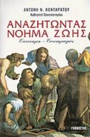 Εικόνα Αναζητώντας νόημα ζωής