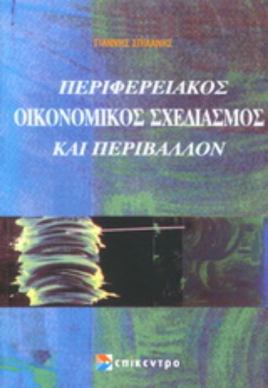 Εικόνα Περιφερειακός οικονομικός σχεδιασμός και περιβάλλον