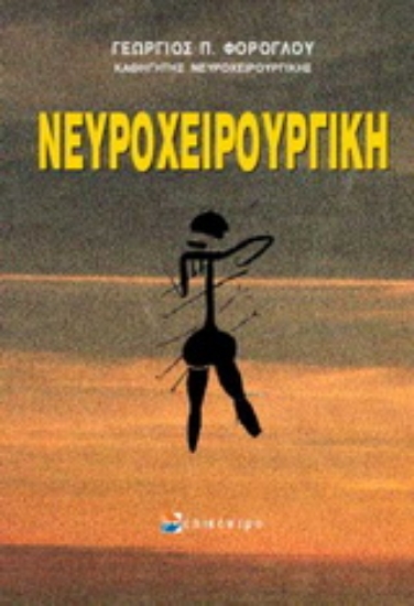 Εικόνα Νευροχειρουργική