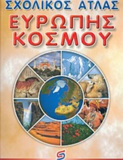 Εικόνα Σχολικός άτλας Ευρώπης, κόσμου