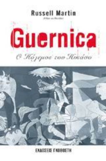 Εικόνα Guernica