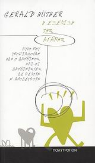 Εικόνα Η εξέλιξη της αγάπης