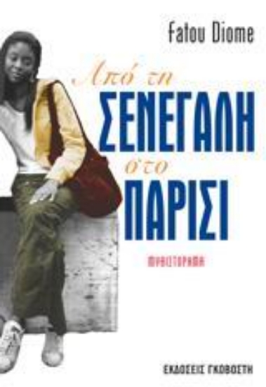 Εικόνα Από τη Σενεγάλη στο Παρίσι *