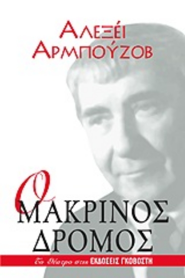 Εικόνα Ο μακρινός δρόμος