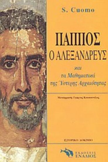 Εικόνα Ο Πάππος ο Αλεξανδρεύς και τα μαθηματικά της ύστερης αρχαιότητας
