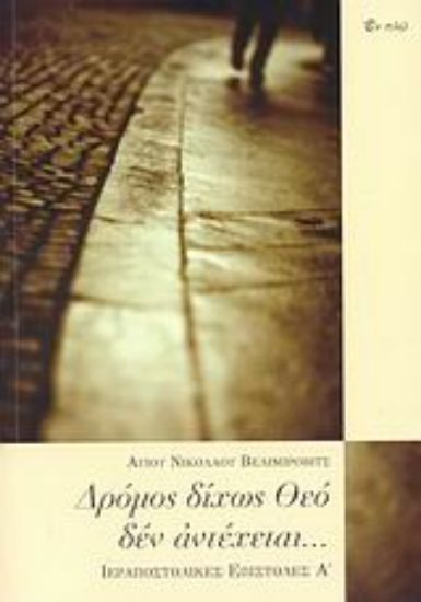 Εικόνα Δρόμος δίχως Θεό δεν αντέχεται...