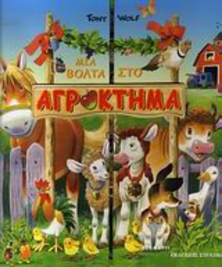 Εικόνα Μια βόλτα στο αγρόκτημα