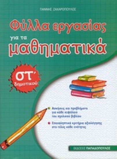 Εικόνα Φύλλα εργασίας για τα μαθηματικά ΣΤ΄ δημοτικού