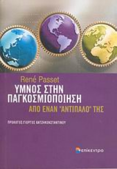 Εικόνα Ύμνος στην παγκοσμιοποίηση