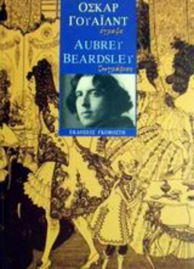 Εικόνα Όσκαρ Γουάιλντ έγραψε, Aubrey Beardsley ζωγράφισε