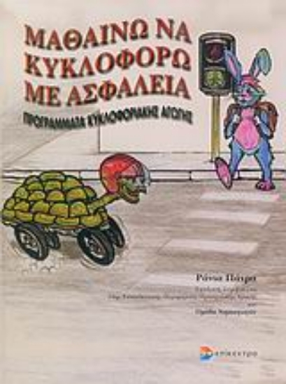 Εικόνα Μαθαίνω να κυκλοφορώ με ασφάλεια