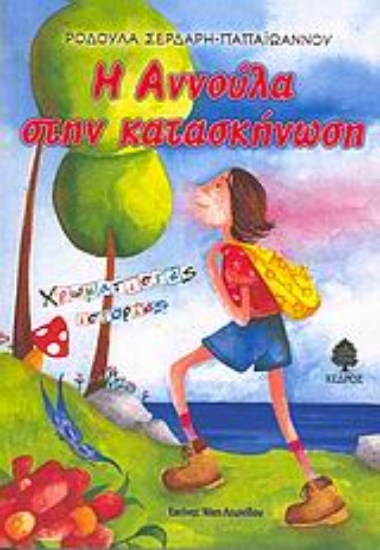 Εικόνα Η Αννούλα στην κατασκήνωση