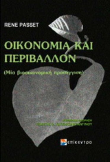 Εικόνα Οικονομία και περιβάλλον