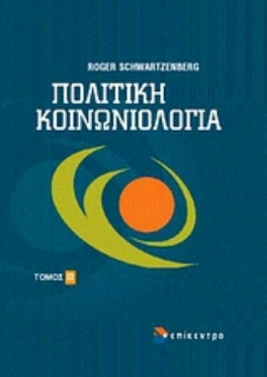 Εικόνα Πολιτική κοινωνιολογία