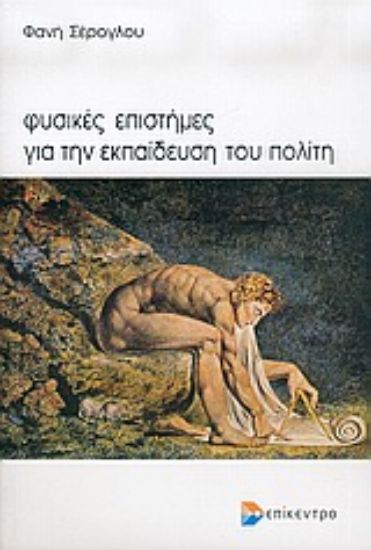 Εικόνα Φυσικές επιστήμες για την εκπαίδευση του πολίτη