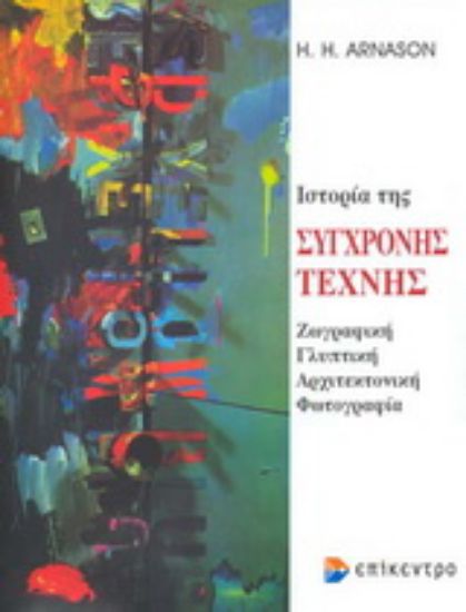 Εικόνα Ιστορία της σύγχρονης τέχνης