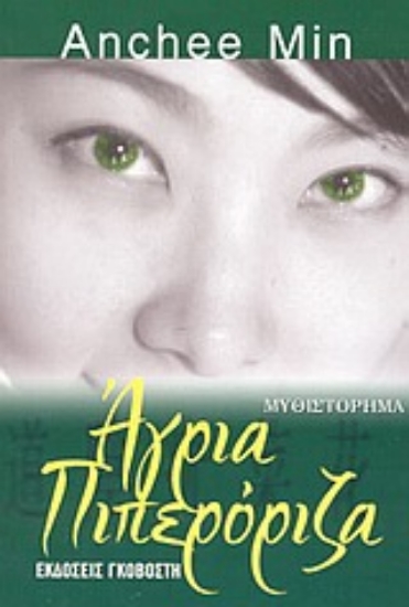 Εικόνα Άγρια πιπερόριζα