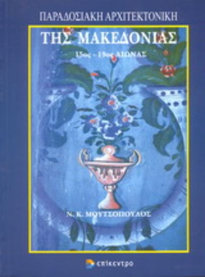 Εικόνα Παραδοσιακή αρχιτεκτονική της Μακεδονίας