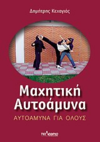 Εικόνα Μαχητική αυτοάμυνα