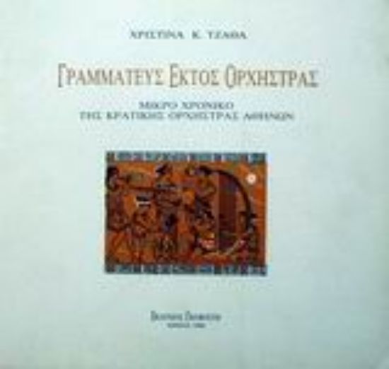 Εικόνα Γραμματεύς εκτός ορχήστρας