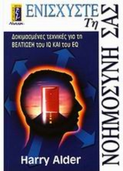 Εικόνα Ενισχύστε τη νοημοσύνη σας