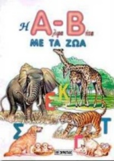 Εικόνα Η Άλφα-Βήτα με τα ζώα