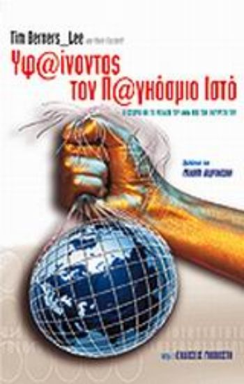 Εικόνα Υφαίνοντας τον παγκόσμιο ιστό