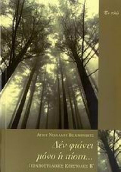 Εικόνα Δεν φτάνει μόνο η πίστη...