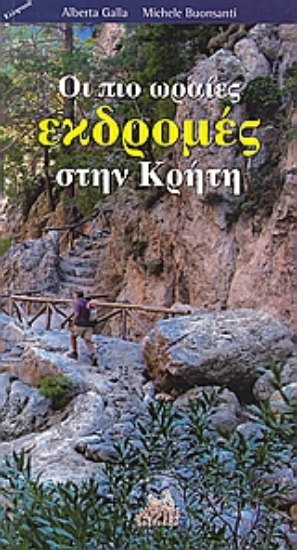 Εικόνα Οι πιο ωραίες εκδρομές στην Κρήτη