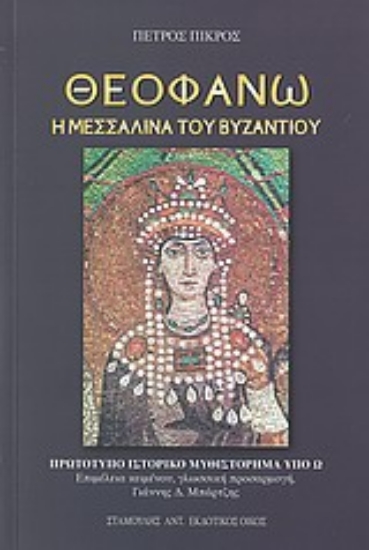 Εικόνα Θεοφανώ