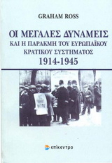 Εικόνα Οι μεγάλες δυνάμεις και η παρακμή του ευρωπαϊκού κρατικού συστήματος