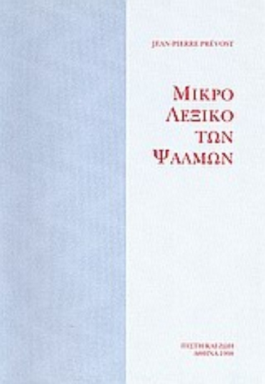 Εικόνα Μικρό λεξικό των Ψαλμών