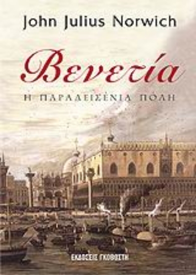 Εικόνα Βενετία