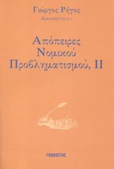 Εικόνα Απόπειρες νομικού προβληματισμού