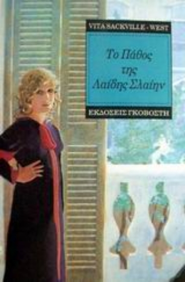 Εικόνα Το πάθος της Λαίδης Σλαίην