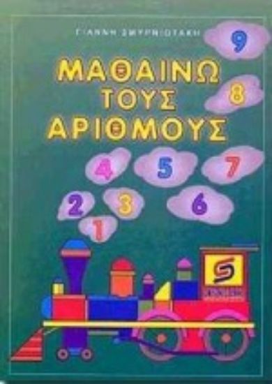 Εικόνα Μαθαίνω τους αριθμούς