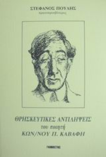 Εικόνα Οι θρησκευτικές αντιλήψεις του ποιητή Κων. Π. Καβάφη